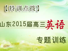 ����ѵ�㲦��ɽ��ʡ2015�����Ӣ��ר��ѵ������5��߿������ࣩ