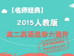 ����ʦ���䡿2015�˽̰�߶�Ӣ��ѡ�����μ�