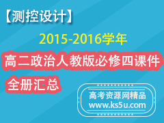 ���Ρ������ơ�2015-2016ѧ��߶������˽̰�����Ŀμ�-ȫ�����