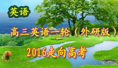 ��2016����߿�������Ӣ��һ�֣����а棩��ϰ�μ�