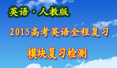 ��ģ�鸴ϰ ʦ˵��2015�߿����˽̰棩Ӣ��ȫ�̸�ϰ������