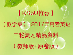 ��KS5U�Ƽ�������ѧ����-2017��߿�Ӣ����ָ�ϰ��Ʒ���ϣ���ʦ��+ԭ���棩