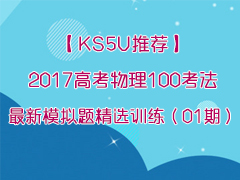��KS5U�Ƽ���2017�߿�����100��������ģ���⾫ѡѵ����01�ڣ�