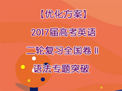 ���Ż�������2017��߿�Ӣ����ָ�ϰȫ�������﷨ר��ͻ��