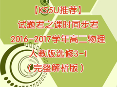 ��KS5U�Ƽ��������֮��ʱͬ����2016-2017ѧ��߶������˽̰�ѡ��3-1�����������棩