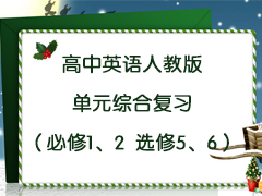 ����Ӣ���˽̰浥Ԫ�ۺϸ�ϰ������1��2-ѡ��5��6��