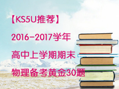 ��KS5U�Ƽ���2016-2017ѧ�������ѧ����ĩ���������ƽ�30��