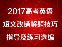 2017�߿�Ӣ����ĸĴ����⼼��ָ������ϰѡ��
