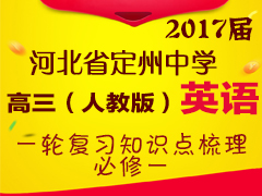 �ӱ�ʡ������ѧ2017��������˽̰棩Ӣ��һ�ָ�ϰ֪ʶ����������һ