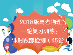2018��߿�����һ�ָ�ϰѵ������ʱ���ټ�⣨45�ݣ�