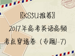 ��KS5U�Ƽ���2017��߿�Ӣ���Ƶ���㴩͸����ר��1-7��