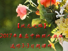 ��״Ԫ֮·��2017�괺���������˽̰�ѡ��3-3ϰ��μ�
