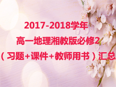 2017-2018ѧ���һ������̰����2��ϰ��+�μ�+��ʦ���飩����