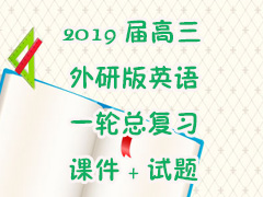 2019��������а�Ӣ��һ���ܸ�ϰ�μ�+����