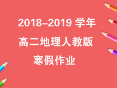 2018-2019ѧ��߶������˽̰溮����ҵ