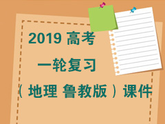 2019�߿�һ�ָ�ϰ������ ³�̰棩�μ�