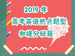 2019��߿�Ӣ���ȵ����ͺ�����ؼ�����ѧ������ȫ��