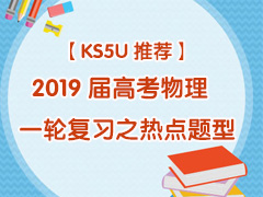 ��KS5U�Ƽ���2019��߿�����һ�ָ�ϰ֮�ȵ�����