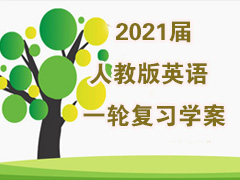 2021���˽̰�Ӣ��һ�ָ�ϰѧ��
