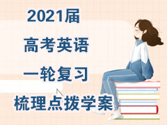 2021��߿�Ӣ��һ�ָ�ϰ�����㲦ѧ��