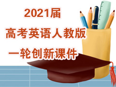 2021��߿�Ӣ���˽̰�һ�ִ��¿μ�