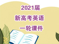 2021���¸߿�Ӣ��һ�ֿμ�
