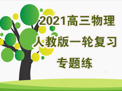 2021���������˽̰�һ�ָ�ϰר����