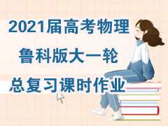 2021��߿�����³�ư��һ���ܸ�ϰ��ʱ��ҵ