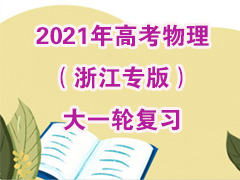 2021��߿��������㽭ר�棩��һ�ָ�ϰ