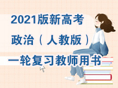 2021���¸߿����Σ��˽̰棩һ�ָ�ϰ��ʦ����