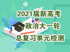 2021���¸߿����δ�һ���ܸ�ϰ��Ԫ���