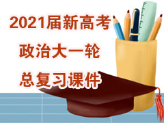 2021���¸߿����δ�һ���ܸ�ϰ�μ�