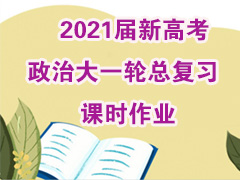 2021���¸߿����δ�һ���ܸ�ϰ��ʱ��ҵ
