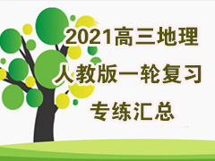 2021���������˽̰�һ�ָ�ϰר������