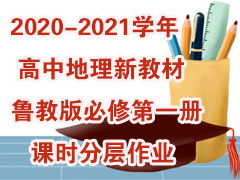 2020-2021ѧ����е����½̲�³�̰���޵�һ���ʱ�ֲ���ҵ