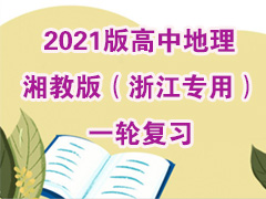 2021����е�����̰棨�㽭ר�ã�һ�ָ�ϰ
