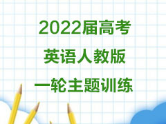 2022��߿�Ӣ���˽̰�һ������ѵ��