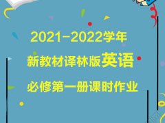 2021-2022ѧ���½̲����ְ�Ӣ����޵�һ���ʱ��ҵ