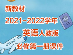 �½̲�2021-2022ѧ��Ӣ���˽̰���޵�һ��μ�