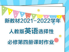 �½̲�2021-2022ѧ���˽̰�Ӣ��ѡ���Ա��޵��Ĳ��ʱ��ҵ