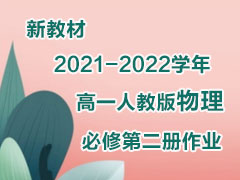 �½̲�2021-2022ѧ���һ�˽̰��������޵ڶ�����ҵ