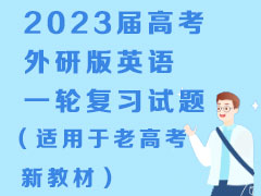 2023��߿����а�Ӣ��һ�ָ�ϰ���⣨�������ϸ߿��½̲ģ�