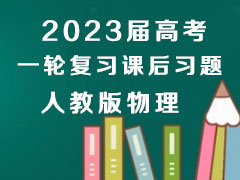 2023��߿�һ�ָ�ϰ�κ�ϰ�� �˽̰�����