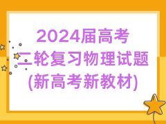 2024��߿����ָ�ϰ��������(�¸߿��½̲�)